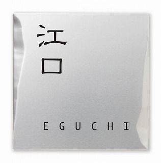 表札1−2