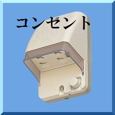 コンセント-1